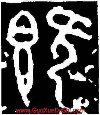 既,石鼓文,書法字典